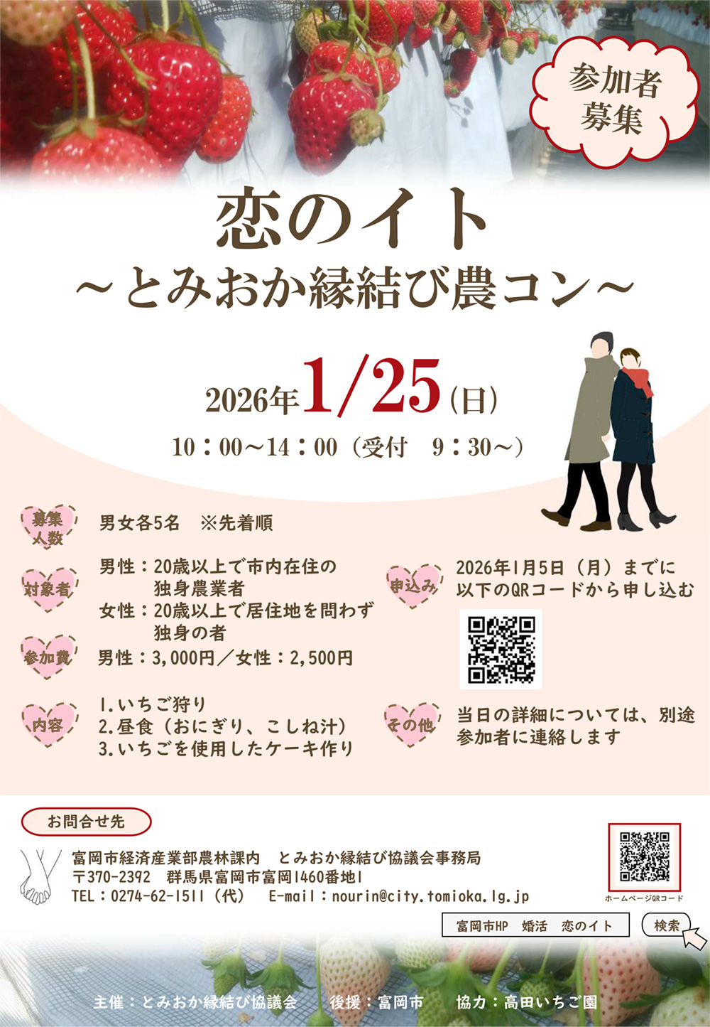 恋のイト ～とみおか縁結び農コン～