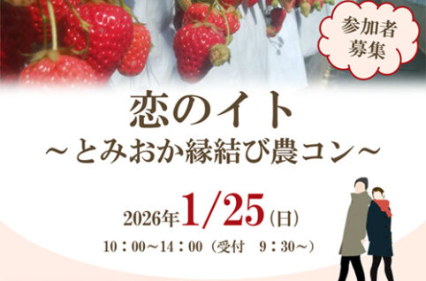 恋のイト ～とみおか縁結び農コン～