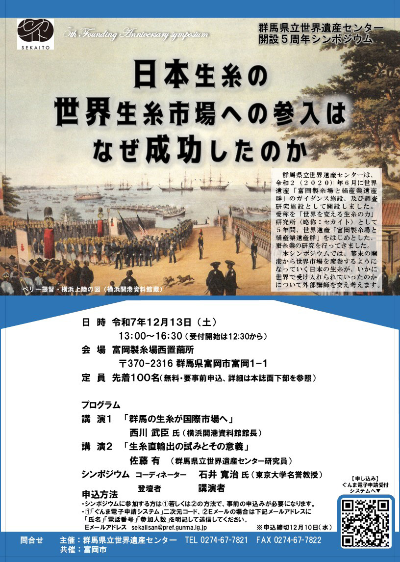 群馬県立世界遺産センター開設5周年シンポジウム