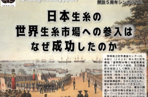 群馬県立世界遺産センター開設5周年シンポジウム