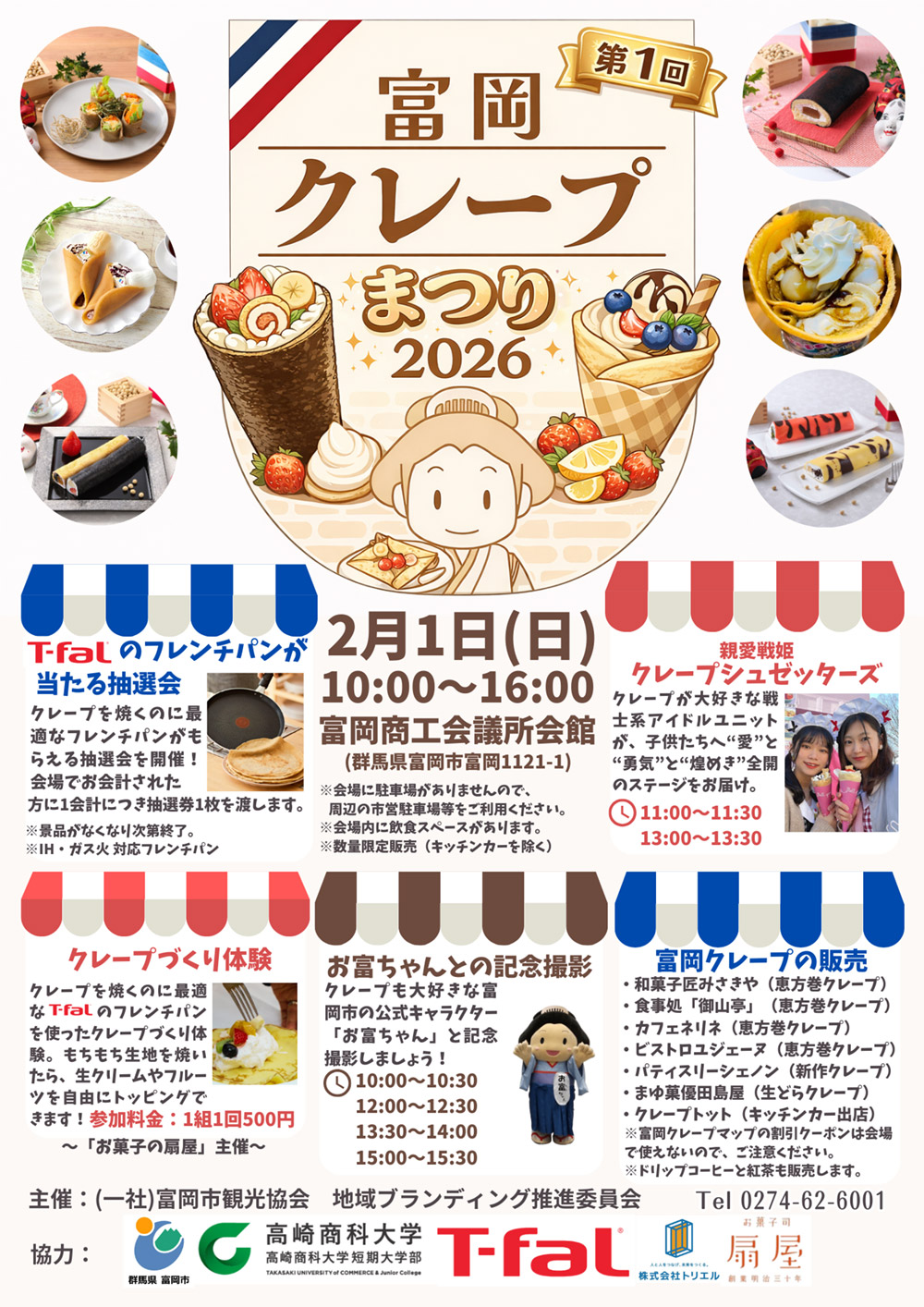 富岡クレープまつり2026