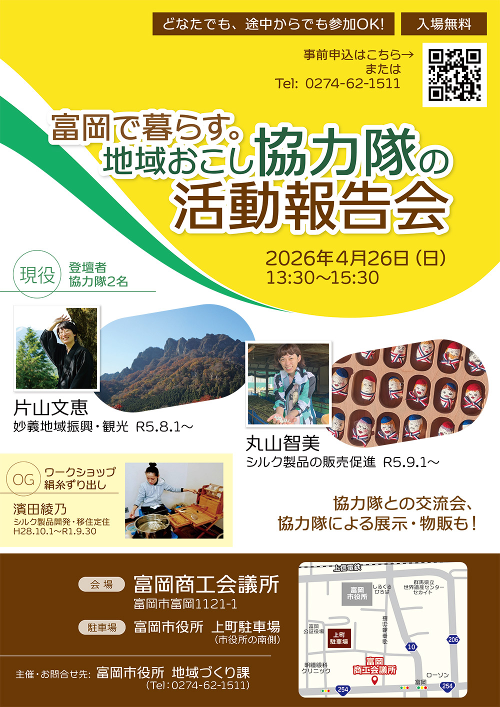 富岡で暮らす。地域おこし協力隊の活動報告会（4/26）を開催します！