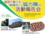 富岡で暮らす。地域おこし協力隊の活動報告会（4/26）を開催します！