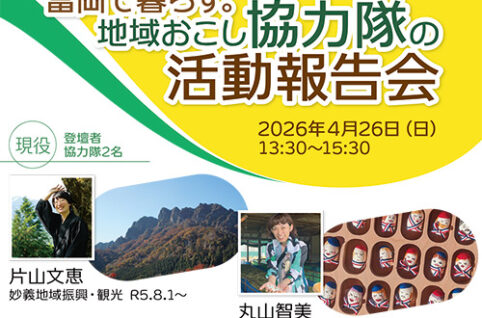 富岡で暮らす。地域おこし協力隊の活動報告会（4/26）を開催します！