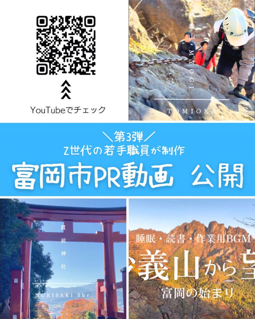 【第3弾】Z世代若手職員が「富岡市PR動画」を作成しました！