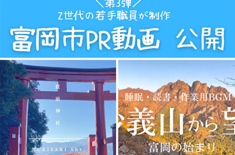 【第3弾】Z世代若手職員が「富岡市PR動画」を作成しました！