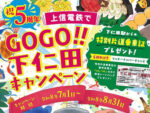 【祝!5周年】上信電鉄でGOGO!!下仁田キャンペーン(8/31まで)