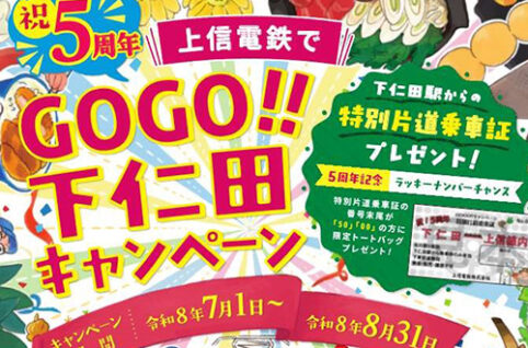 【祝！5周年】上信電鉄でGOGO！!下仁田キャンペーン（8/31まで）