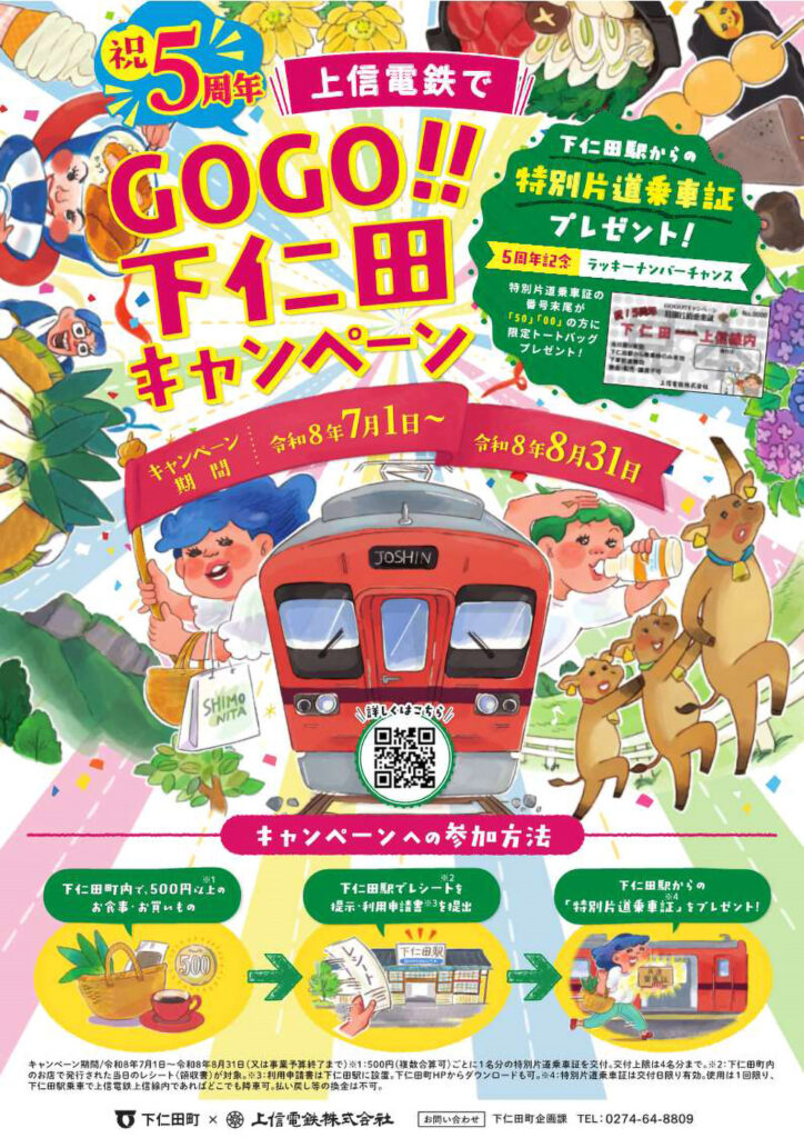 【祝！5周年】上信電鉄でGOGO！!下仁田キャンペーン（8/31まで）