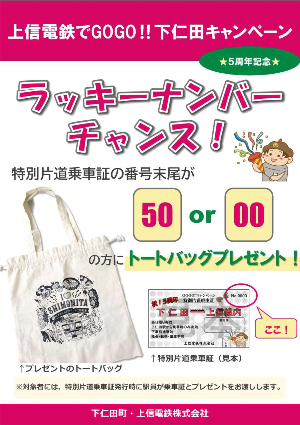 【祝！5周年】上信電鉄でGOGO！!下仁田キャンペーン（8/31まで）