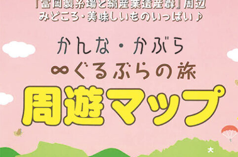 最新版 「かんな・かぶら∞ぐるぶらの旅周遊マップ」ができました