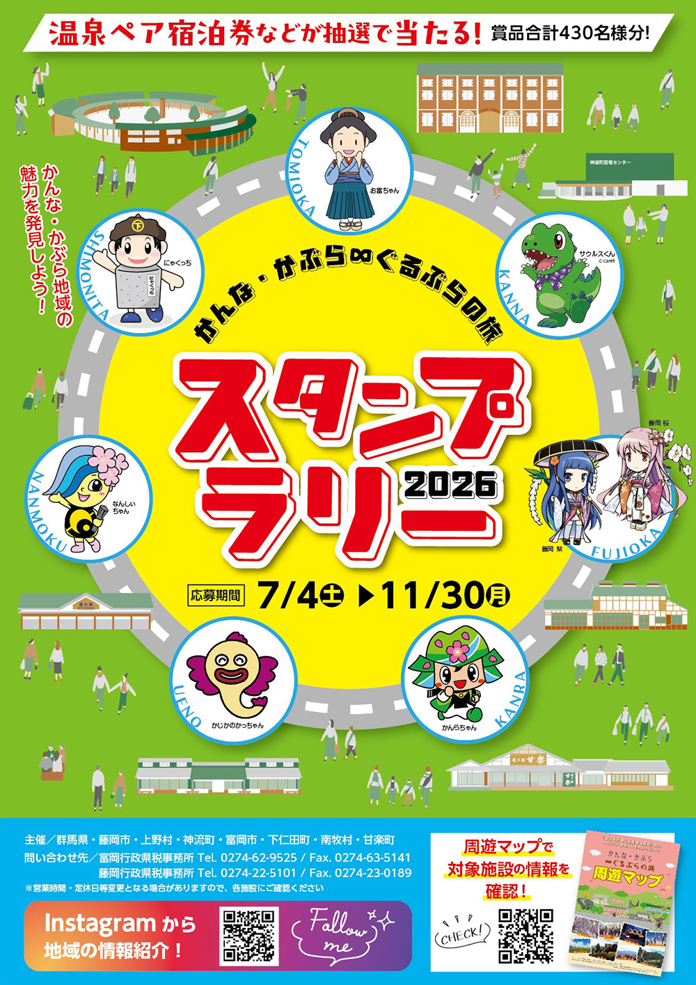 かんな・かぶら∞ぐるぶらの旅スタンプラリー2026(7月4日~11月30日)