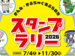 かんな・かぶら∞ぐるぶらの旅スタンプラリー2026(7月4日~11月30日)