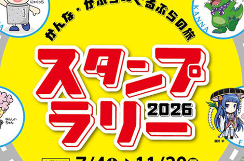 かんな・かぶら∞ぐるぶらの旅スタンプラリー2026（7月4日～11月30日）