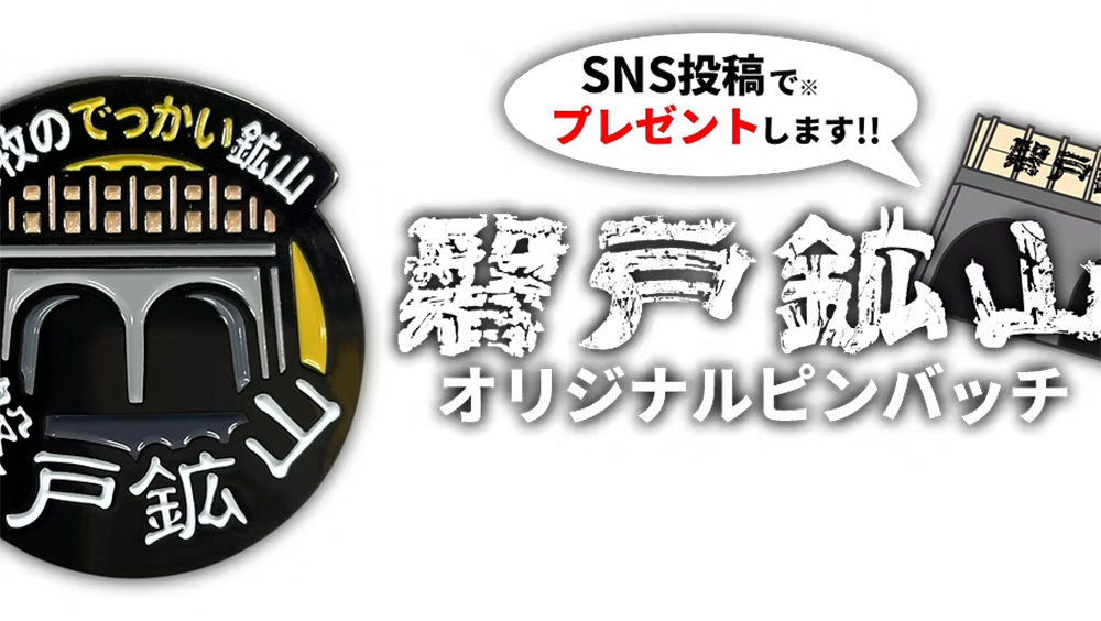 磐戸鉱山跡地 オリジナルピンバッチ配布キャンペーン開催中