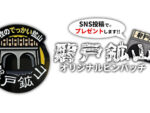 磐戸鉱山跡地 オリジナルピンバッチ配布キャンペーン開催中