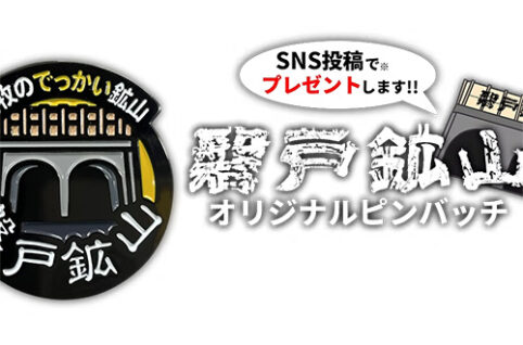 磐戸鉱山跡地 オリジナルピンバッチ配布キャンペーン開催中