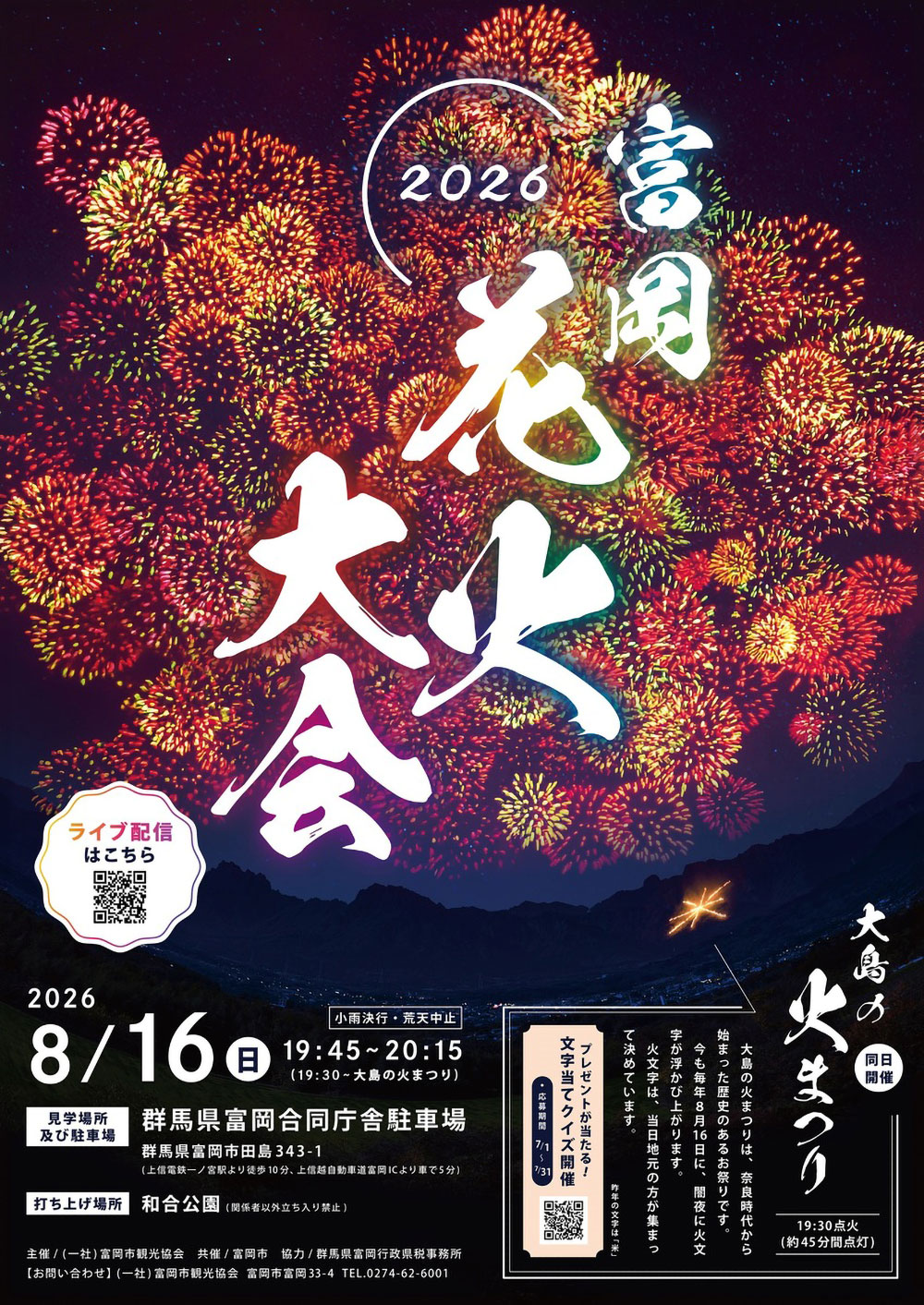 令和8年 富岡花火大会を開催します!(8/16)