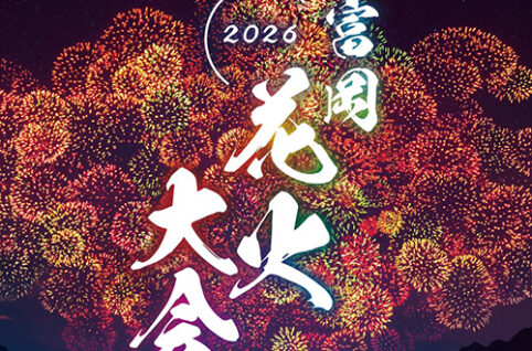 令和８年 富岡花火大会を開催します！（8/16）