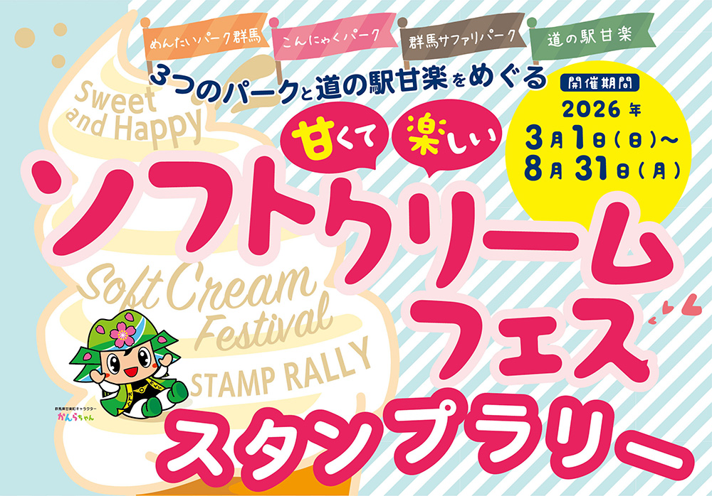甘くて楽しいソフトクリームフェススタンプラリー開催中！（8/31まで）