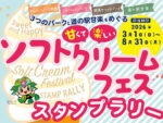 甘くて楽しいソフトクリームフェススタンプラリー開催中！（8/31まで）