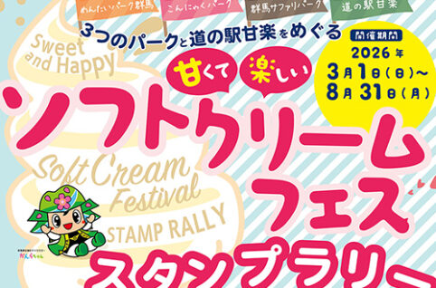 甘くて楽しいソフトクリームフェススタンプラリー開催中！（8/31まで）