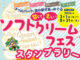 甘くて楽しいソフトクリームフェススタンプラリー開催中！（8/31まで）