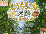 ミョウギノツチ農園で「とうもろこし迷路2026」を開催中！（9/27まで）