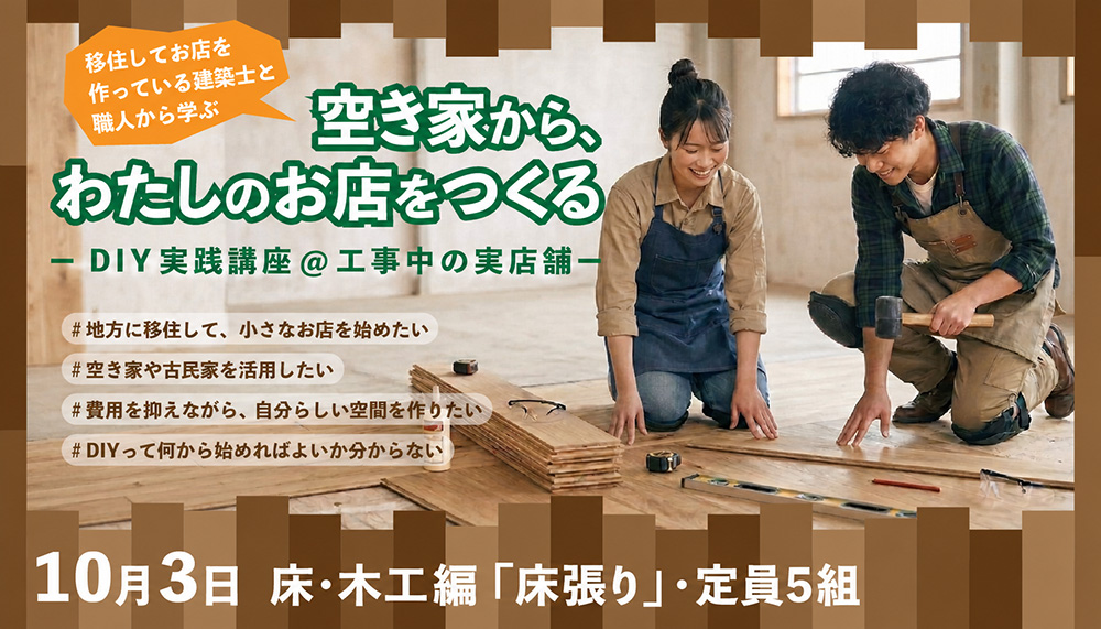 ＼実際の改修現場で学ぶ！DIYリノベーション講座／（10/13）