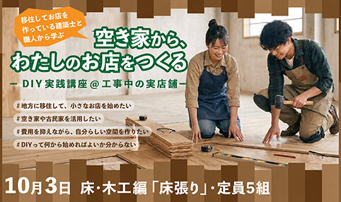 ＼実際の改修現場で学ぶ！DIYリノベーション講座／参加者募集（10/3）