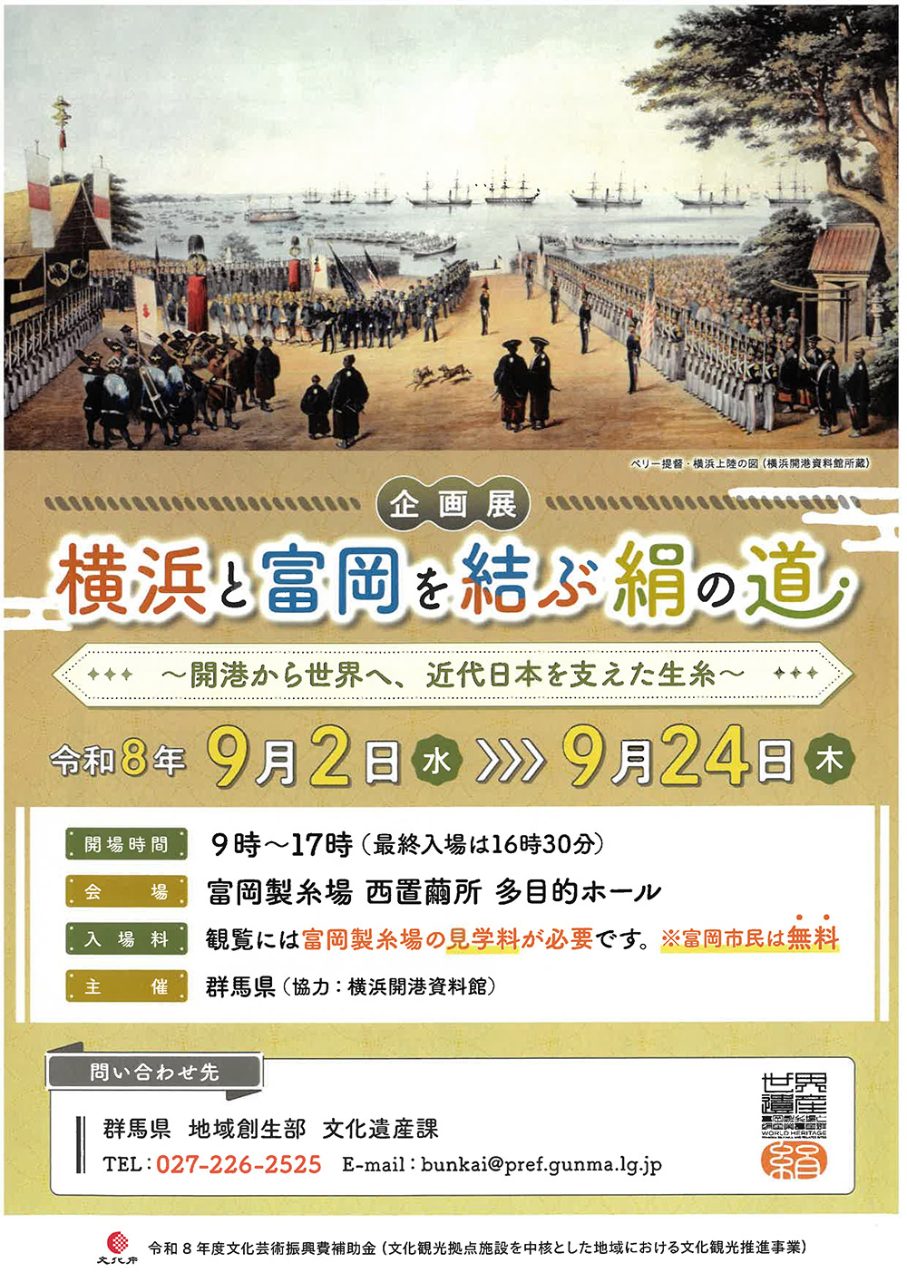 富岡製糸場で企画展「横浜と富岡を結ぶ絹の道」開催中！（9/24まで）