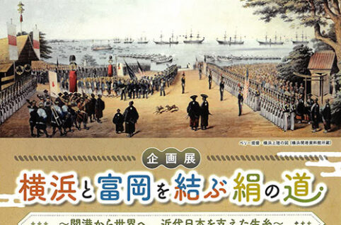 富岡製糸場で企画展「横浜と富岡を結ぶ絹の道」開催中！（9/24まで）