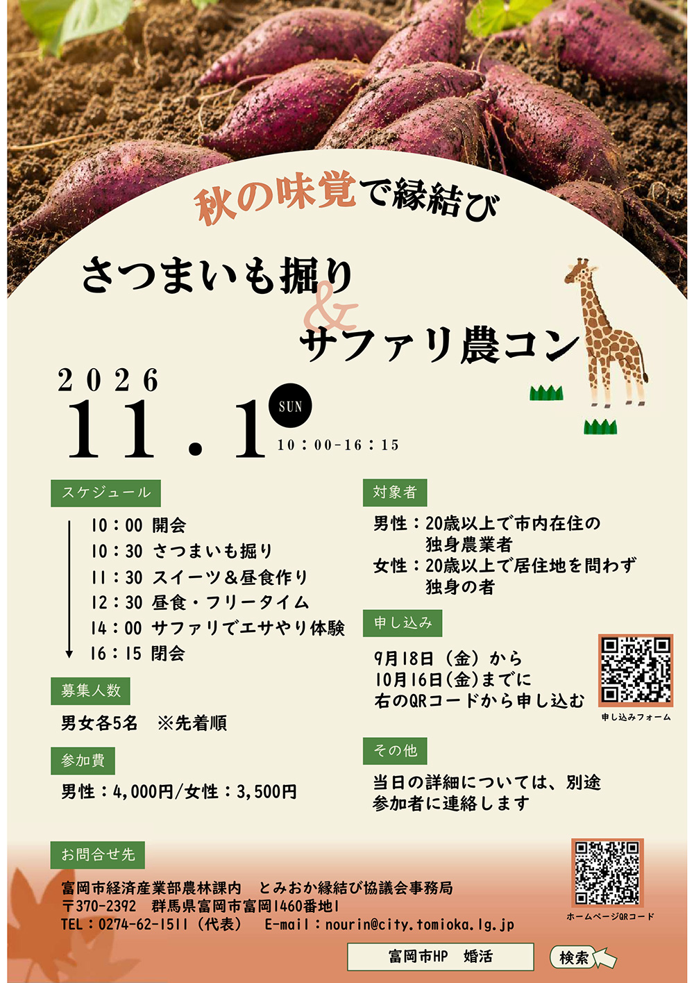富岡市で「秋の味覚で縁結び~さつまいも掘り&サファリ農コン~」が開催されます!(11/1)