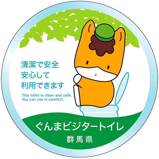 ぐんまビジタートイレ